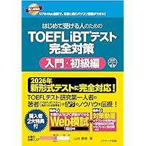 2026年 新形式完全対応】はじめて受ける人のための TOEFL iBT®テスト
